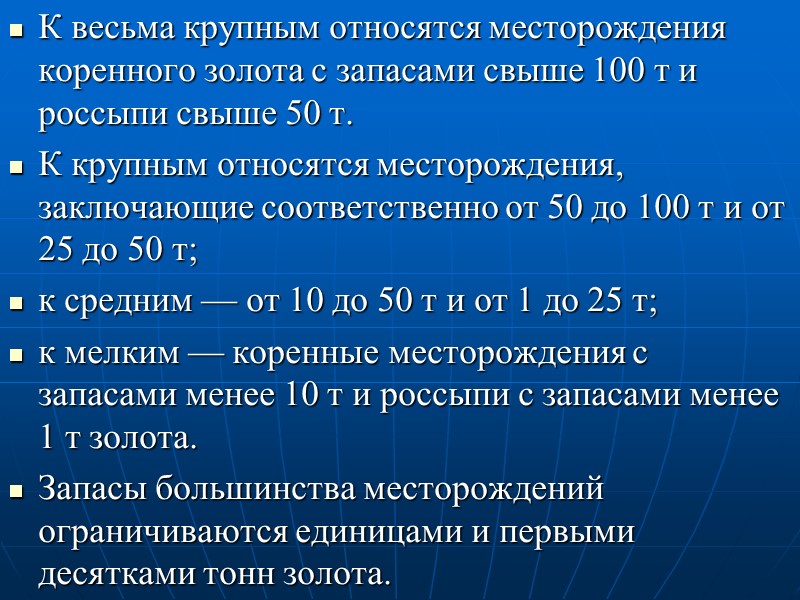 К весьма крупным относятся месторождения коренного золота с запасами свыше 100 т и россыпи